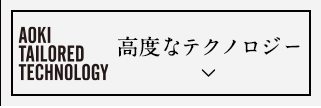 高度なテクノロジー