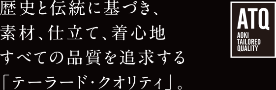 歴史と伝統に基づき、素材、仕立て、着心地すべての品質を追求する「テーラード・クオリティ」。