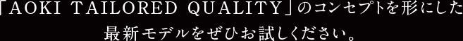 「OKI TAILORED QUALITY」のコンセプトを形にした最新モデルをぜひお試しください。