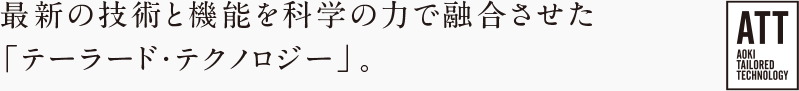 最新の技術と機能を科学の力で融合させた「テーラード・テクノロジー」