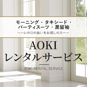 AOKIレンタルサービス