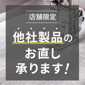店舗限定 他社製品のお直し承ります!