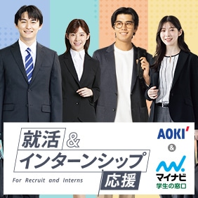 就活・インターン